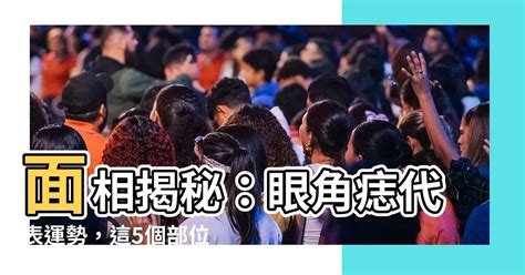 眼角有痣代表什么|眼角痣相揭秘：代表感情豐富還是桃花運強？